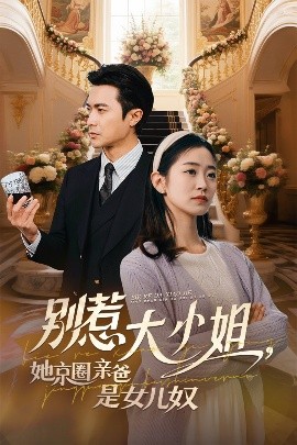 麻豆裸聊《别惹大小姐她京圈亲爸是女儿奴》免费在线观看