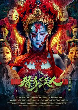 麻豆网《替身纸人》免费在线观看