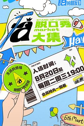麻豆裸聊《脱口秀和Ta的朋友们》免费在线观看