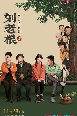 麻豆网《刘老根5》免费在线观看