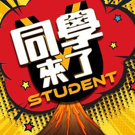 麻豆裸聊《同学来了》免费在线观看