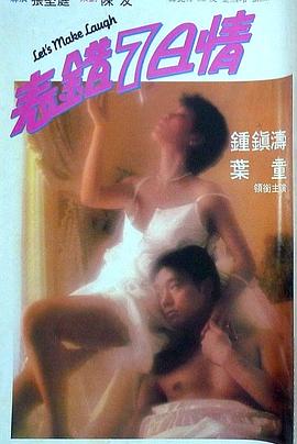 麻豆精品《表错7日情 表錯7日情》免费在线观看