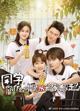 麻豆网《同学，你什么时候从我家搬走？》免费在线观看