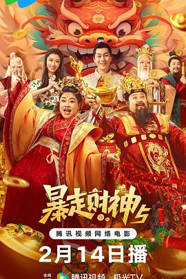 麻豆网《暴走财神5》免费在线观看