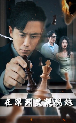 麻豆裸聊《在深渊里凝视她》免费在线观看