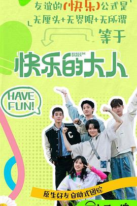 麻豆裸聊《快乐的大人第二季》免费在线观看