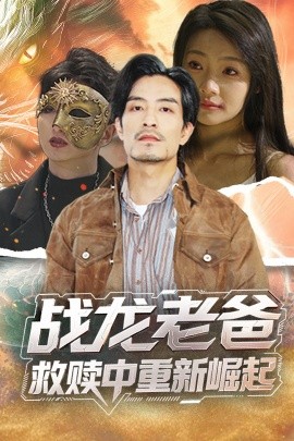 麻豆裸聊《战龙老爸救赎中重新崛起》免费在线观看