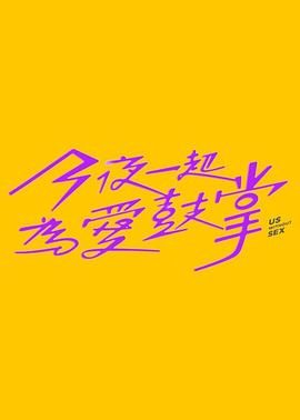 麻豆裸聊《今夜一起为爱鼓掌 今夜一起為愛鼓掌》免费在线观看