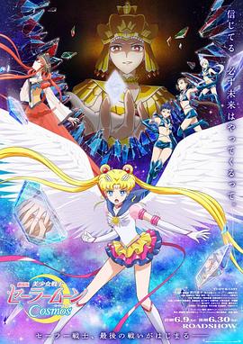麻豆裸聊《美少女战士Cosmos 剧场版 后篇 劇場版 美少女戦士セーラームーンCosmos 後編》免费在线观看