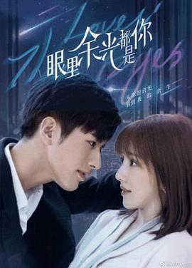 麻豆网《眼里余光都是你》免费在线观看
