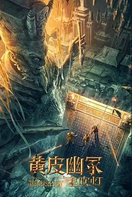 麻豆精品《黄皮幽冢》免费在线观看