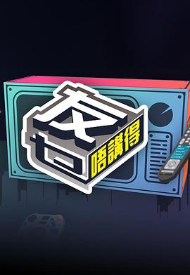 麻豆裸聊《友乜唔讲得 友乜唔講得》免费在线观看