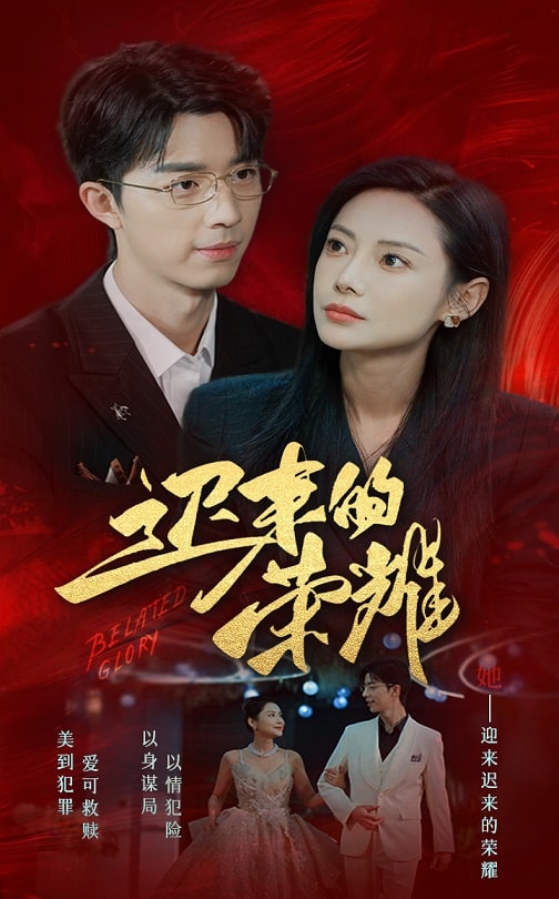 麻豆精品《迟来的荣耀》免费在线观看