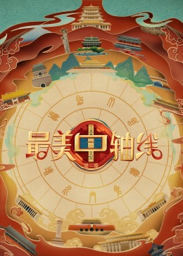 麻豆裸聊《最美中轴线 第三季》免费在线观看