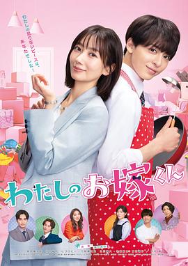 麻豆网《我的媳夫 わたしのお嫁くん》免费在线观看