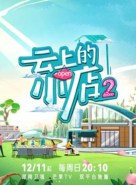 麻豆精品《云上的小店2》免费在线观看