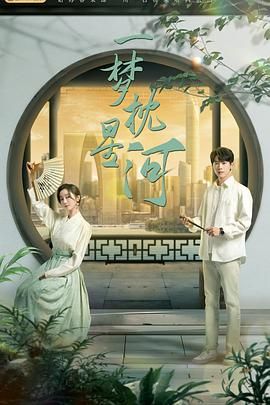 麻豆精品《一梦枕星河》免费在线观看