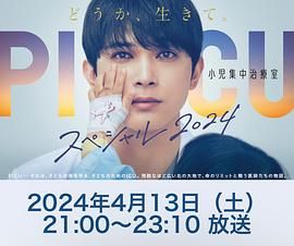 麻豆精品《PICU 儿童重症监护室 特别篇 2024 PICU 小児集中治療室 スペシャル 2024》免费在线观看