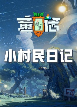 麻豆裸聊《童话》免费在线观看