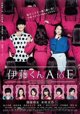 麻豆网《伊藤君A到E》免费在线观看
