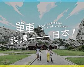 麻豆网《单车踩爆日本》免费在线观看