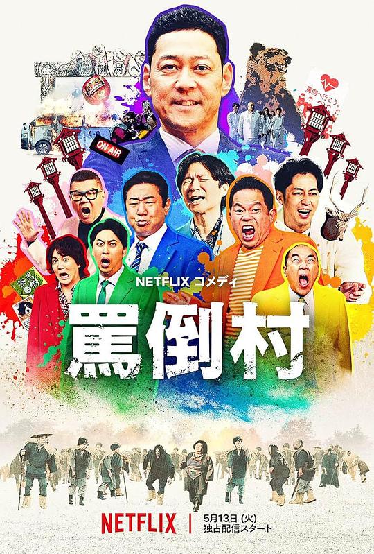 麻豆网《罵倒村》免费在线观看
