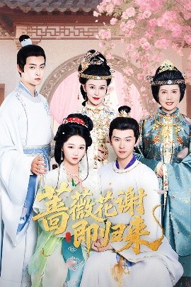 麻豆精品《蔷薇花谢即归来》免费在线观看