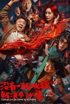 麻豆精品《没有一顿火锅解决不了的事》免费在线观看