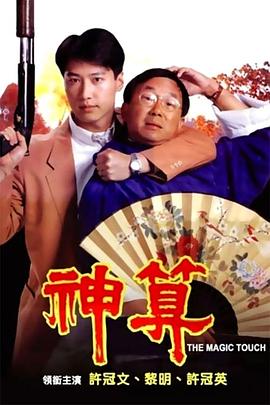 麻豆网《神算》免费在线观看