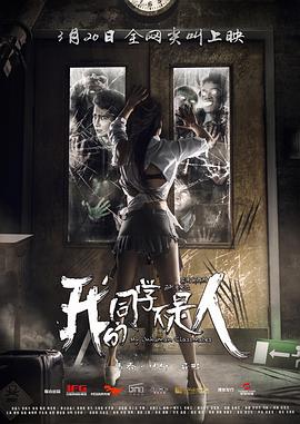 麻豆网《我的同学不是人》免费在线观看