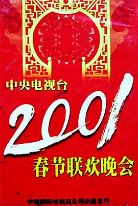 麻豆裸聊《2001年中央电视台春节联欢晚会》免费在线观看