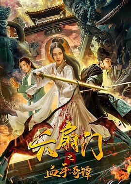 麻豆网《六扇门之血手奇谭》免费在线观看