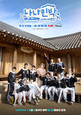 麻豆精品《罗罗民宿 나나민박 with 세븐틴》免费在线观看