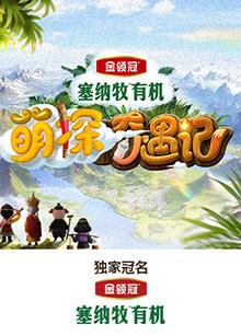 麻豆裸聊《萌探奇遇记》免费在线观看