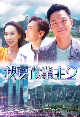 麻豆网《我要做业主2》免费在线观看
