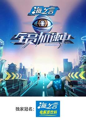 麻豆裸聊《全员加速中2025》免费在线观看