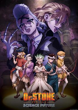 麻豆裸聊《石纪元 第四季 Dr.STONE SCIENCE FUTURE》免费在线观看