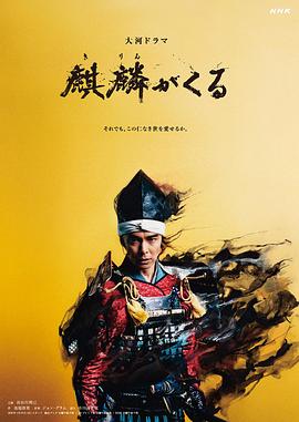 麻豆裸聊《麒麟来了 麒麟がくる》免费在线观看