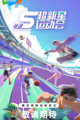 麻豆网《超新星运动会第5季》免费在线观看