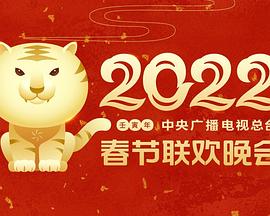 麻豆网《2022年中央广播电视总台春节联欢晚会》免费在线观看