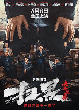 麻豆裸聊《扫黑·决不放弃》免费在线观看