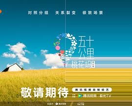 麻豆精品《五十公里桃花坞 第五季》免费在线观看