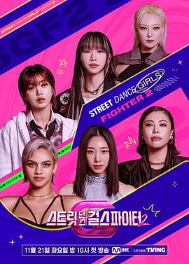 麻豆网《街头少女战士2 스트릿댄스 걸스 파이터 2》免费在线观看