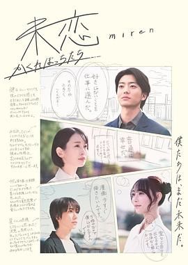 麻豆网《未恋～隐藏的人们～ 未恋～かくれぼっちたち～》免费在线观看