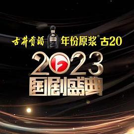 麻豆网《2023国剧盛典》免费在线观看