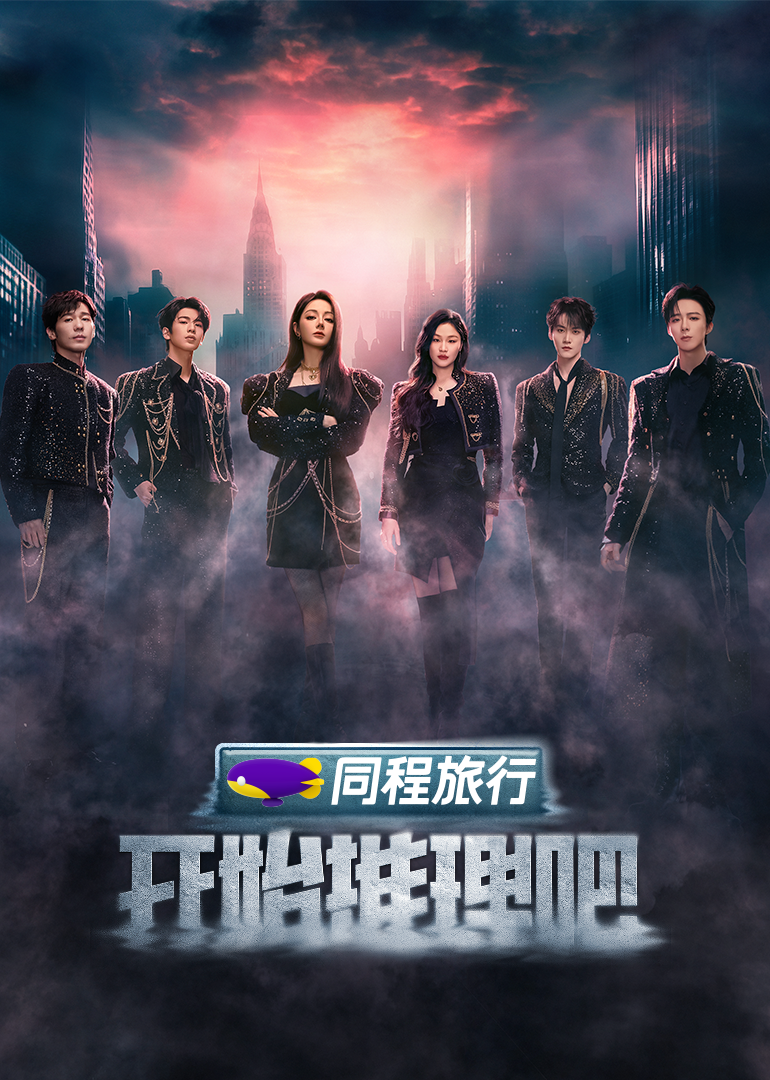 麻豆裸聊《开始推理吧 第三季》免费在线观看