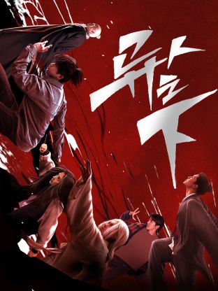 麻豆精品《异人之下 第一季》免费在线观看