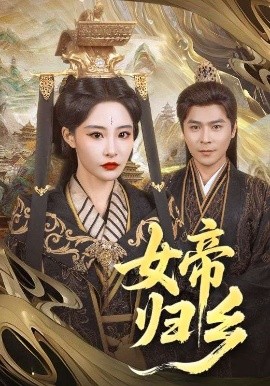 麻豆网《女帝归乡》免费在线观看