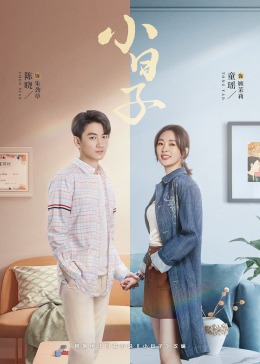 麻豆精品《小日子》免费在线观看