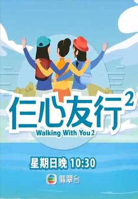 麻豆裸聊《仨心友行2》免费在线观看